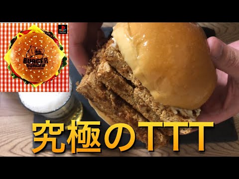 あの伝説のバーガー、TTT（トリプルトースト）を作ってみた 【再現料理】