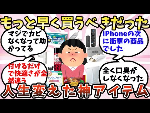 【有益】もっと早く買うべきだった…人生変えた神アイテム【ガルちゃん】