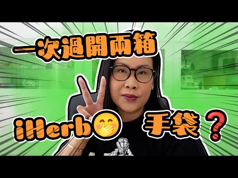 一次過開兩箱 iHerb分享 Cafune小眾包包手袋 | 黑咪