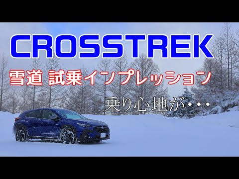 【クロストレック】雪道試乗インプレッション