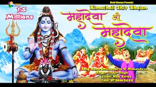 Mahandeva O Mahandeva || Original Himachali Pahari Shiv Bhajan || Official Video || New Series ||