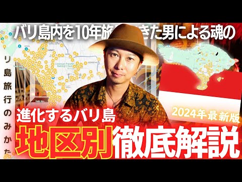 【見なきゃ損！】バリ島エリア別の特徴徹底解説！完全保存版！【初バリさん必見】No.418