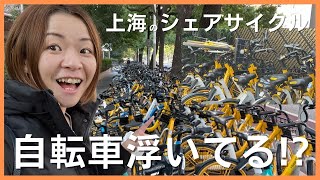 #56 自転車が飛んでる？！上海のシェアサイク ル