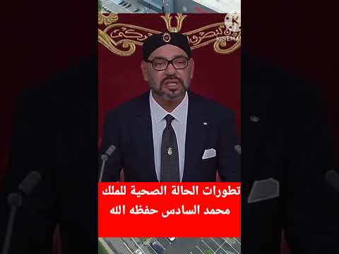 تطورات الحالة الصحية للملك محمد السادس نصره الله #محمد_السادس #2023shorts  #shorts #reels