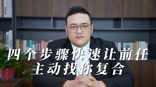 四個步驟快速讓前任主動找你復合！ 復合丨挽回丨分手丨戀愛