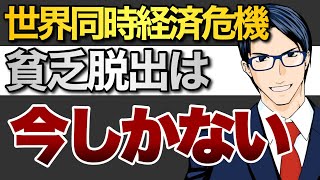 貧乏脱出は今しかない！世界同時経済危機