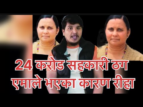 24 करोड सहकारी ठग एमाले भएका कारण रीहा।।