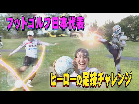 【フットゴルフ】フットゴルフ日本代表×クライミング日本代表！！ヒーローの足技チャレンジ