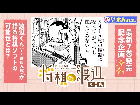 【ボイコミ】ご本人出演企画第2弾!! 渡辺くんCV．渡辺九段でお送り!!『将棋の渡辺くん』【単行本7巻発売記念】