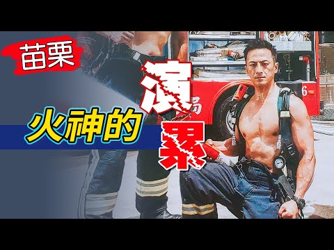 苗栗版火🔥神的演累 消防員的平均壽命竟然比一般人短!?｜【岱希帶你出去玩】