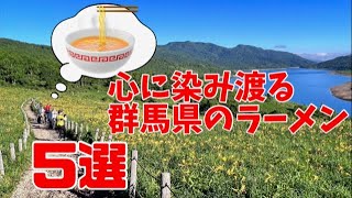 『ジャコ天さんが最近食べた心にしみる群馬のおいしいラーメン』5店舗まとめて紹介　【群馬のうまいラーメン店５店舗】5 delicious ramen shops in Gunma＃群馬オススメラーメン