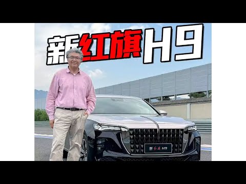 【垠哥快訊】自帶氣場的國產豪華車——新紅旗h9