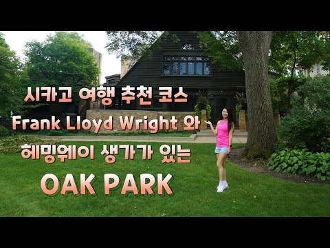 시카고 여행 EP2. 추천코스 헤밍웨이, 프랑크 로이드 라이트 생가가 있는 오크파크(Oak Park), 조쉬하넷 주연의 영화 위커파크(Wicker Park) _크리미tv