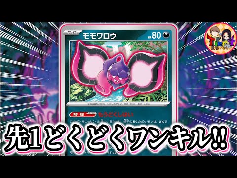 【ポケカ/対戦】理不尽ワンキルの再来！新弾のモモワロウがやば過ぎる件【ポケモンカード/Tier4チャンネル】