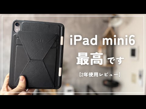 2年半以上iPad mini6を使ってきた僕がレビュー【結論：最高です】