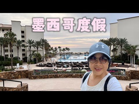 一家人在墨西哥的San Jose del Cabo 生活片断l度假感受｜度假花费｜del Cabo 印像