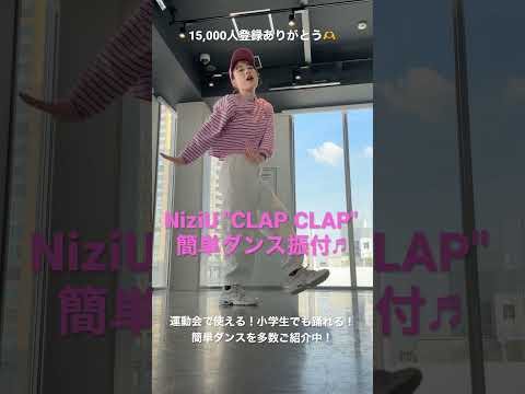 【NiziU"CLAP CLAP"簡単ダンス振付♬】 #体育ダンス #運動会 #niziu