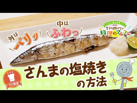 【プロ監修】vol.106さんまの塩焼きの方法【料理の基本】