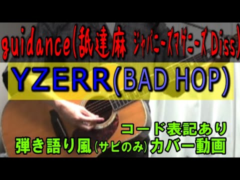 YZERR - guidance (舐達麻 ジャパニーズマゲニーズDiss) コード進行と歌詞表記のサビだけ弾き語り風 covered by hiro’【歌ってみた＆演奏してみた動画】