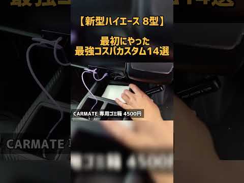 【新型ハイエース 8型】  最初にやった最強コスパカスタム14選 short ver