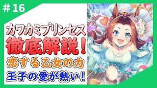 【ウマ娘】リアル競馬知識で徹底解説！カワカミプリンセスってどんな馬？