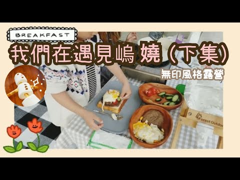 Lee's 親子露營#9/第13露/我們在遇見嵨繞（下集）一起做漢堡、雪人棉花糖/我的露營餐具/營區介紹/Lee's family #キャンプ #親子露營 #無印風格露營 #캠핑#자취브이로그