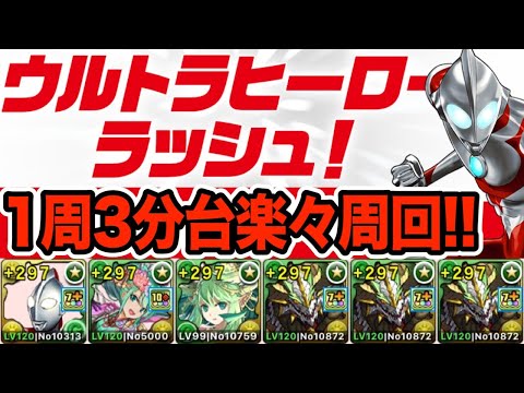 【ウルトラマンコロシアム】ジャック×ノルディス編成で１周３分台楽々周回！！！【パズドラ】