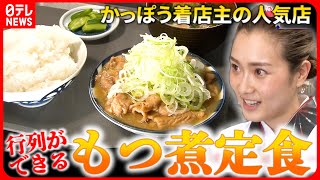 【大人気店】モツがデカい！４日間煮込むふわウマもつ煮＆うどん！行列店のヒミツ『every.特集』