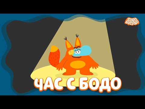 🧡 Час любимых серий с Бодо 🧡 Часть 4  - Бодо Бородо | мультфильмы для детей 0+