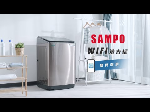 SAMPO_WIFI洗衣機(臨時有事篇)