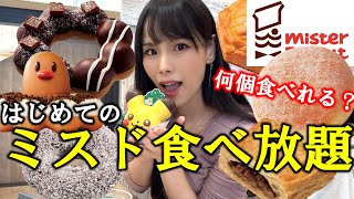 【ミスド食べ放題】初体験のドーナツ食べ放題で胃袋の限界まで爆食したら期間限定メニューまで食べれて幸せ過ぎて昇天した女ポケモントレーナー【大食い】