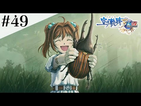 デカすぎ！！！ #49 【英雄伝説 空の軌跡 the 3rd :改 HD EDITION】