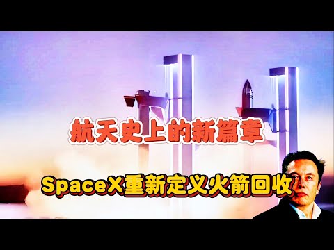 SpaceX重新定义火箭回收：深入解析“筷子”式回收难度和价值