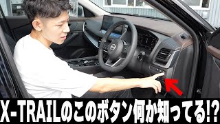 【エクストレイル】このボタン、何か知ってる？運転席周りのあらゆるボタンを押していく!!【日産神奈川】