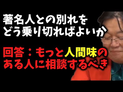 もっと人間味のある人に相談するべき【著名人との別れをどう乗り切ればよいか / サイコパス人生相談 / 岡田斗司夫 / 切り抜き / 2022年02月［3/9］】