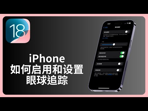 iOS18新功能 | 如何启用和设置眼球追踪