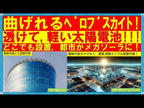 【エネルギー革命】ペロブスカイト太陽電池が日本を救う！？その驚きの仕組みと未来を徹底解説！ #ペロブスカイト #屋根 設置 #news #ペロブスカイト 曲がる 軽い 薄い #未来 創造 日本