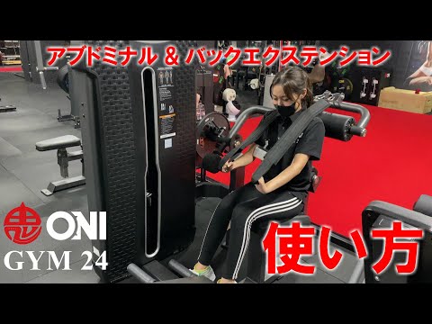 アブドミナル&バックエクステンションマシンの使い方 ONI GYM 24