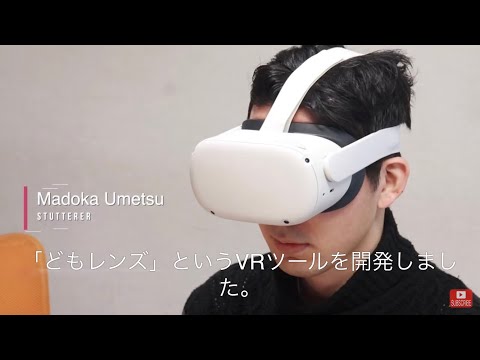 【冒頭のみ英語になります】吃音がある人向けに話す練習ができるVR！DomoLens(吃音VR)とは？