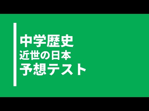 【中学歴史】近世の日本｜テスト対策問題｜東京書籍