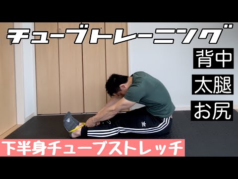 【ストレッチ】下半身の柔軟性向上やセルフケアに！チューブストレッチ