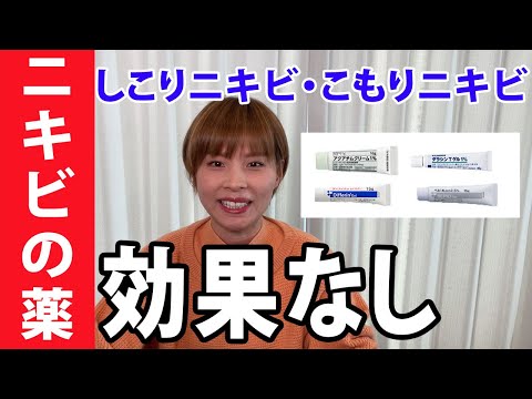 【しこりニキビ】皮膚科の塗り薬、効果あるの？