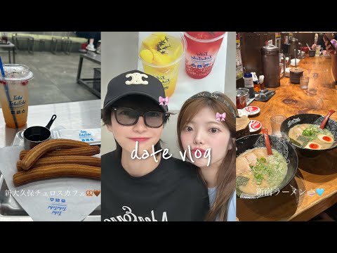 【vlog】社会人カップルの日常デート🎀新宿でラーメン食べて新大久保のチュロスカフェ🤎東京グルメ🍜couple date Shinjuku ramen ずんどう屋 신주쿠 라면