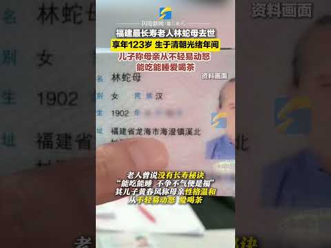 1月2日，福建最長壽老人享年123歲，兒子稱母親“不輕易動怒，能吃能睡愛喝茶”。#長壽 #秘訣 #123歲