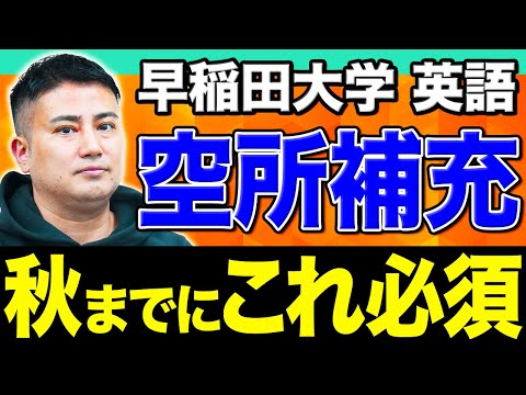 【早稲田英語】秋にはコレをできておけ！英文読解の超重要スキル「元のカタチに戻す」コツを徹底解説