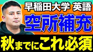 【早稲田英語】秋にはコレをできておけ！英文読解の超重要スキル「元のカタチに戻す」コツを徹底解説