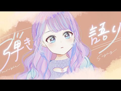 【弾き語り】さむいねむいさむい！ヨルシカ限定【Vtuber】