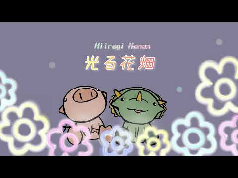 癒しの作業用BGM 「光る花畑」　【free bgm】