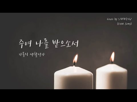 /생활성가/CCM/ 주여 나를 받으소서 (Cover by 노래해주리♪)