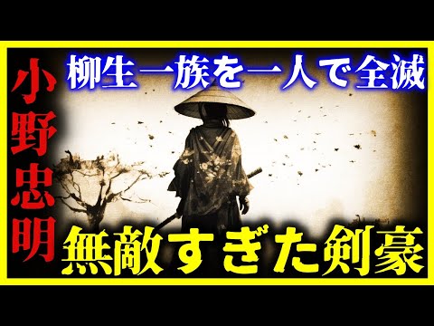 【ゆっくり解説】もはや人間じゃない…実在した最強剣豪『小野忠明』が異常すぎる。。。